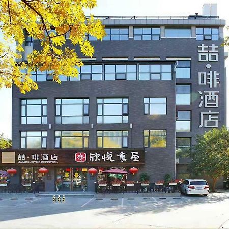 喆·啡酒店西安大唐芙蓉园店 外观 照片