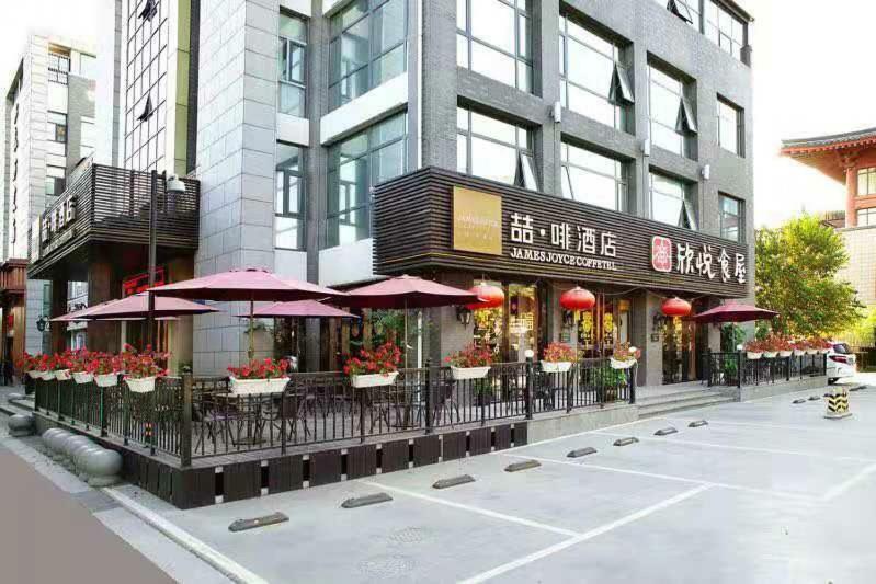 喆·啡酒店西安大唐芙蓉园店 外观 照片